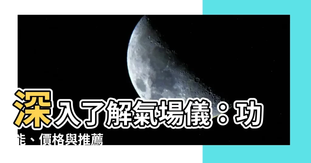 【氣場儀】深入瞭解氣場儀:功能、價格與推薦
