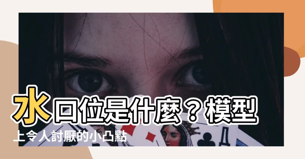 【水口位】水口位是什麼？模型上令人討厭的小凸點處理小妙招