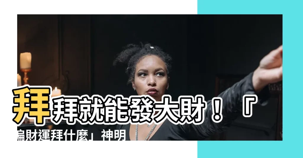 【偏財運拜什麼】拜拜就能發大財！「偏財運拜什麼」神明最靈驗？