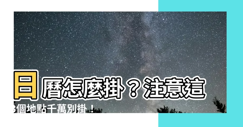 【日曆怎麼掛】日曆怎麼掛?注意這3個地點千萬別掛!