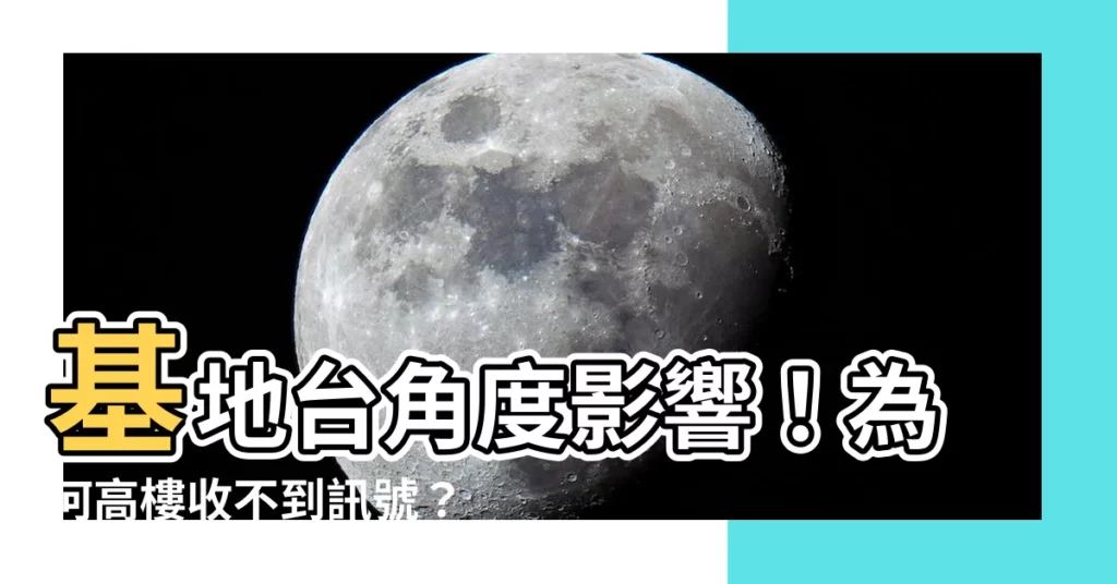 【基地台發射角度】基地台角度影響！為何高樓收不到訊號？一文讓你秒懂
