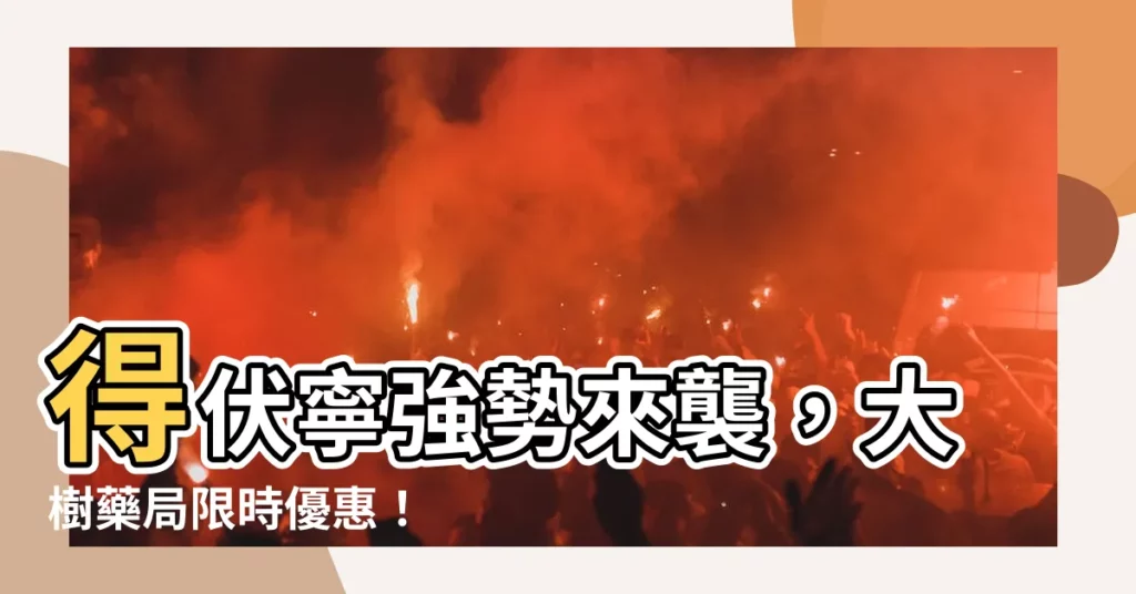 【得伏寧大樹】得伏寧強勢來襲,大樹藥侷限時優惠!