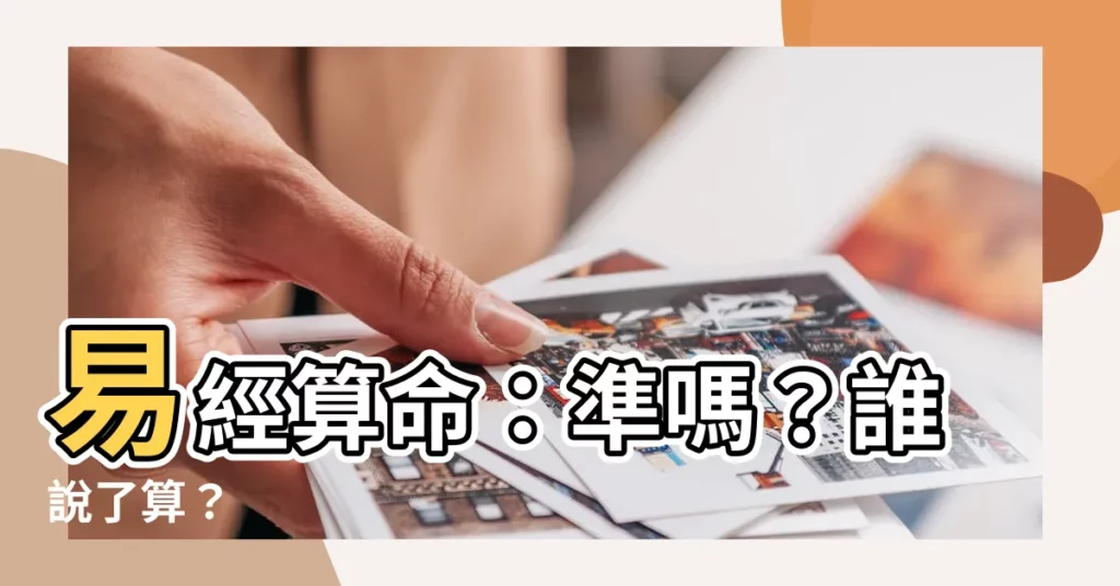 【易經準嗎】易經算命：準嗎？誰説了算？