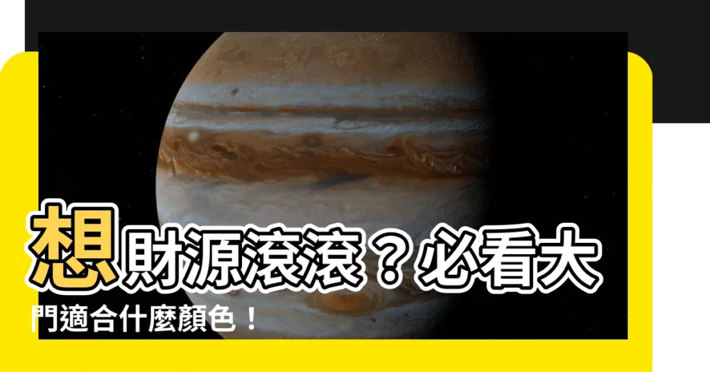 【大門適合什麼顏色】想財源滾滾?必看大門適合什麼顏色!