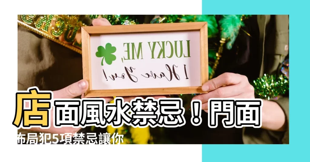 【店面風水禁忌】店面風水禁忌!門面佈局犯5項禁忌讓你店冷清!
