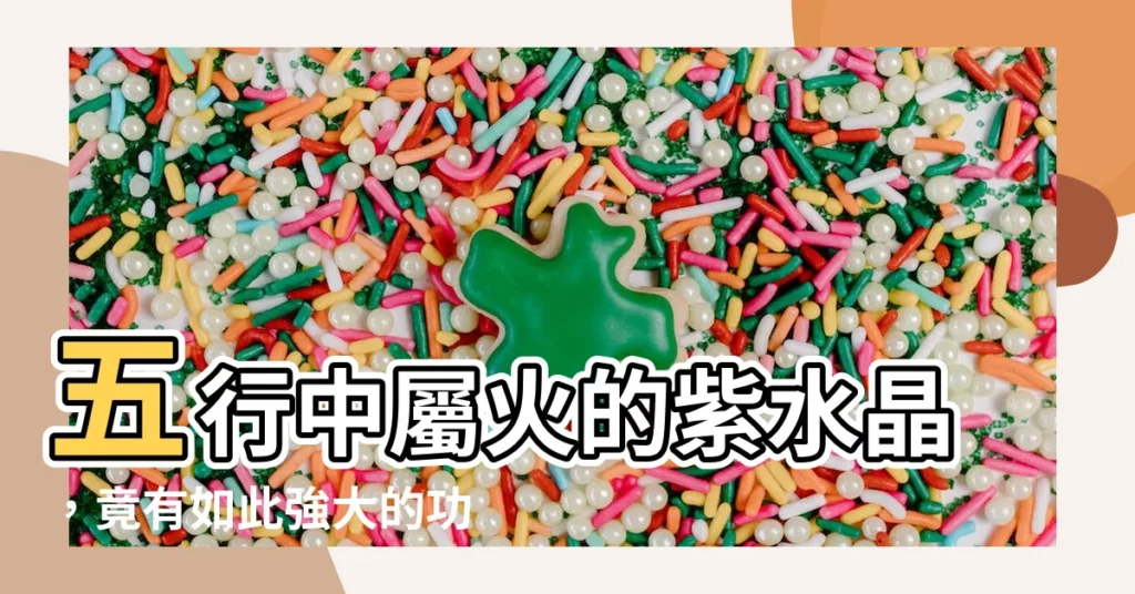 【紫水晶五行屬】五行中屬火的紫水晶，竟有如此強大的功效？