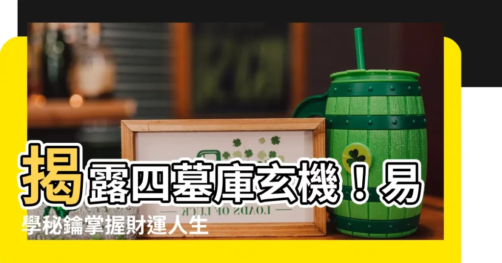 【四墓庫】揭露四墓庫玄機!易學秘鑰掌握財運人生路