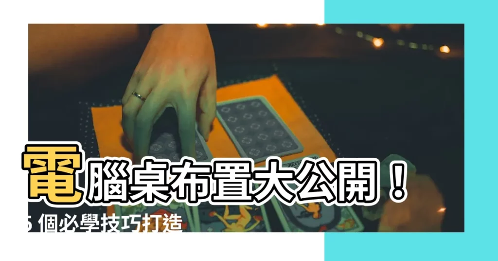 【電腦桌佈置】電腦桌佈置大公開!5 個必學技巧打造專屬你的完美工作空間