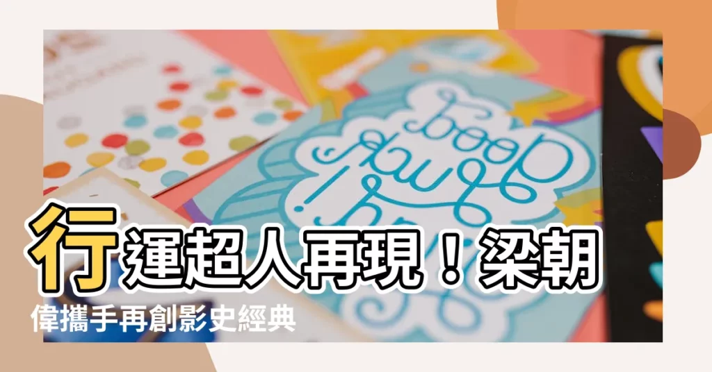【梁朝偉 行運超人】行運超人再現!梁朝偉攜手再創影史經典,青馬橋成絕美背景