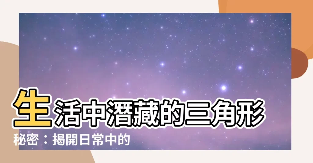 【三角形的東西】生活中潛藏的三角形秘密：揭開日常中的三角型態