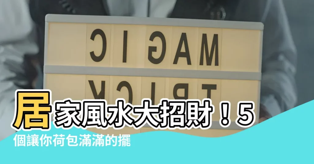 【招財風水】居家風水大招財!5個讓你荷包滿滿的擺設秘技公開!