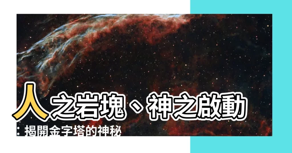 【人之巖塊】人之巖塊、神之啟動：揭開金字塔的神秘力量