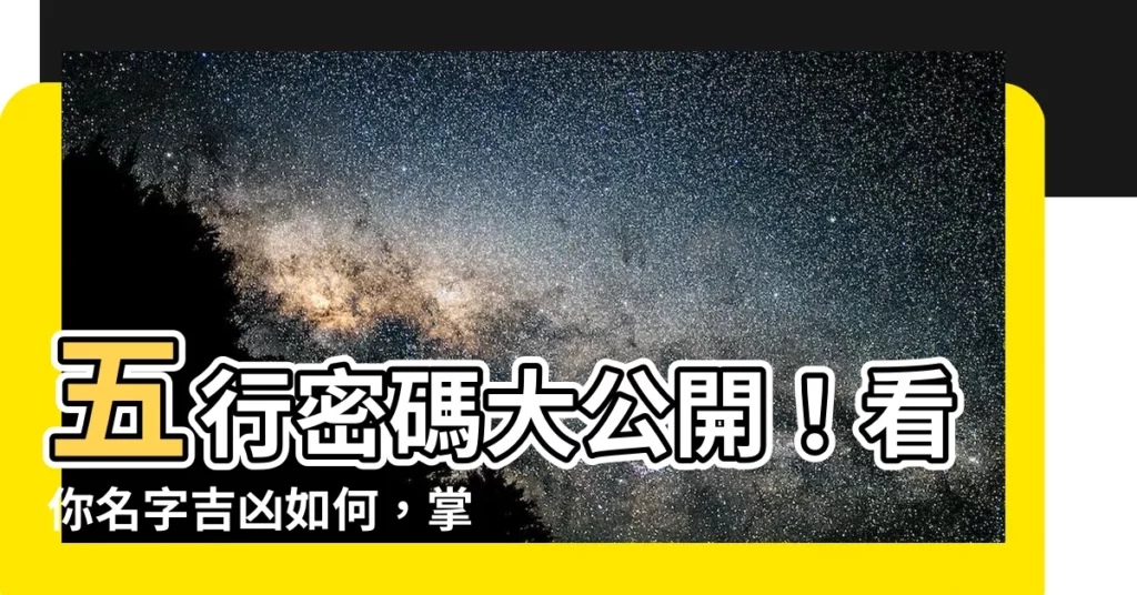 【五行配置】五行密碼大公開！看你名字吉凶如何，掌握命運之鑰
