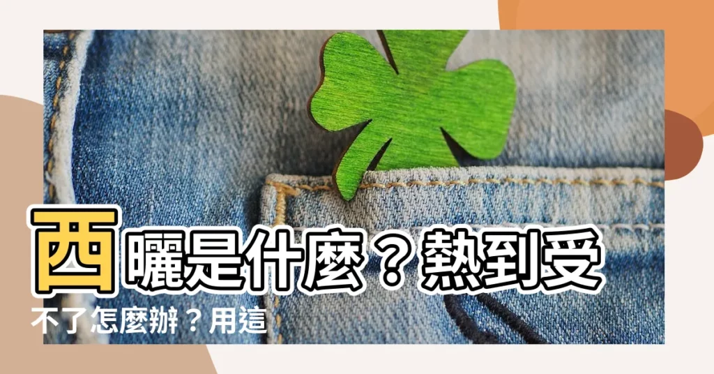 【西曬是什麼】西曬是什麼？熱到受不了怎麼辦？用這 6 招隔熱降温！