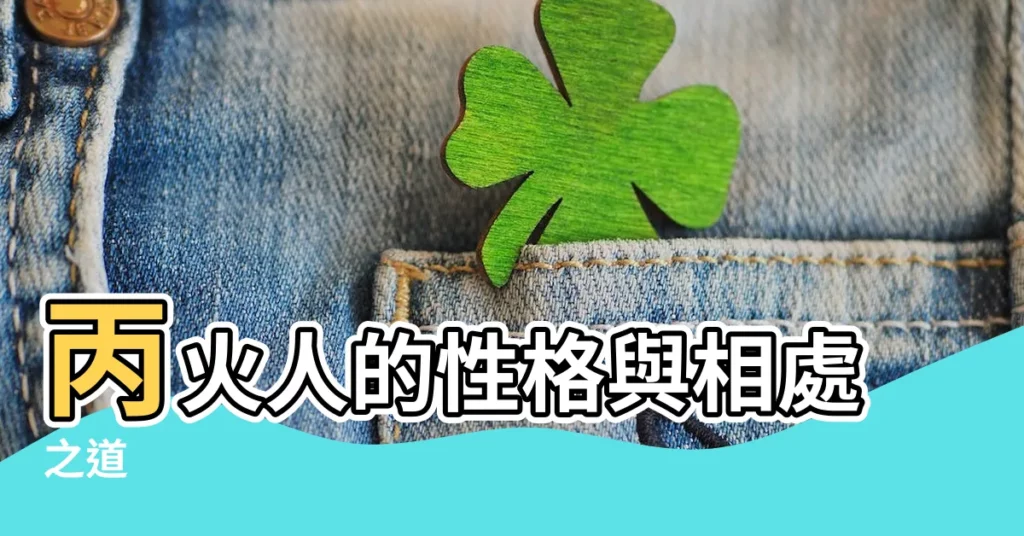 【丙火人】丙火人的性格與相處之道
