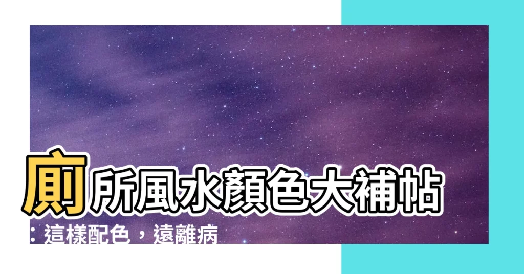 【廁所風水顏色】廁所風水顏色大補帖：這樣配色，遠離病痛纏身！