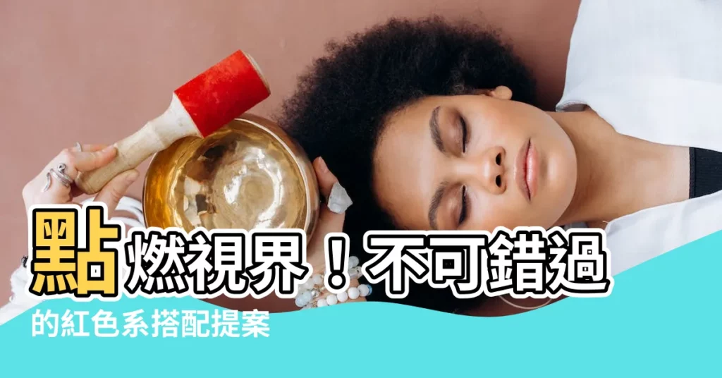 【紅色的配色】點燃視界!不可錯過的紅色系搭配提案