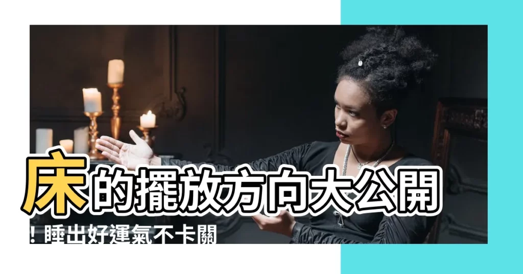 【牀的擺放方向】牀的擺放方向大公開!睡出好運氣不卡關!
