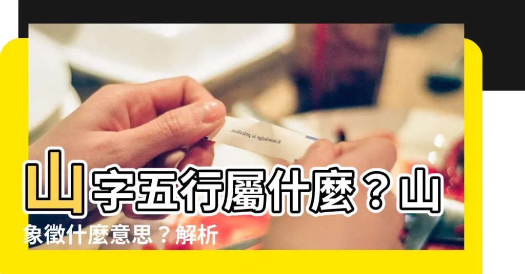 【山字五行】山字五行屬什麼？山象徵什麼意思？解析山字的五行屬性與神秘含意