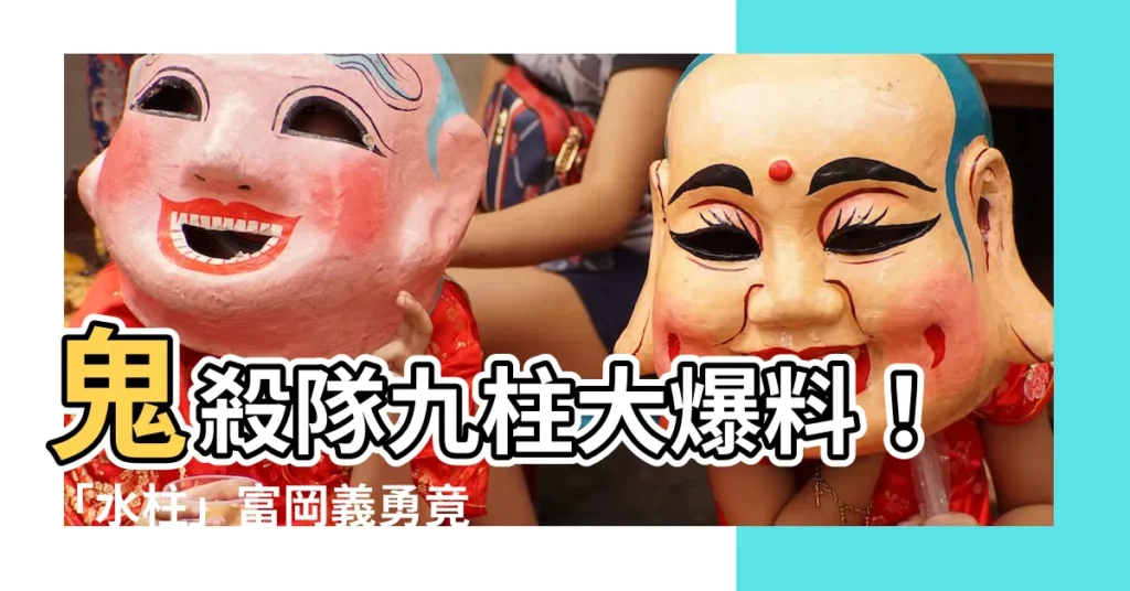 【水柱】鬼殺隊九柱大爆料！「水柱」富岡義勇竟是人氣最不受歡迎！？