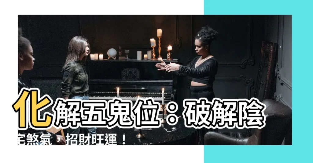 【五鬼化解】化解五鬼位：破解陰宅煞氣，招財旺運！