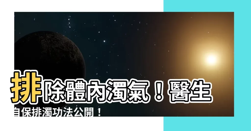 【濁氣】排除體內濁氣！醫生自保排濁功法公開！方大公開