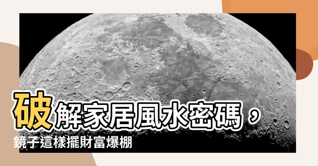 【風水 鏡子】破解家居風水密碼,鏡子這樣擺財富爆棚!