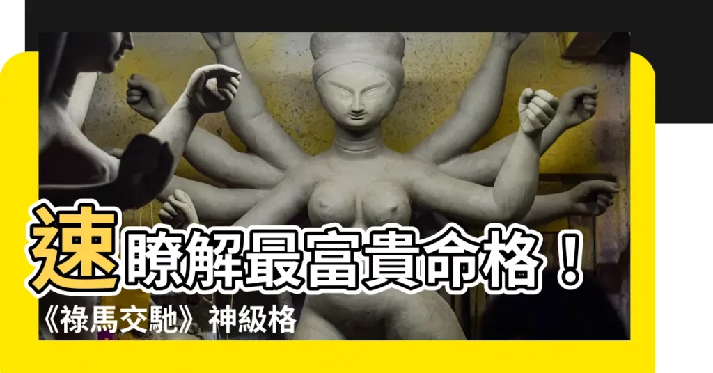 【祿馬交馳】速瞭解最富貴命格!《祿馬交馳》神級格局全攻略