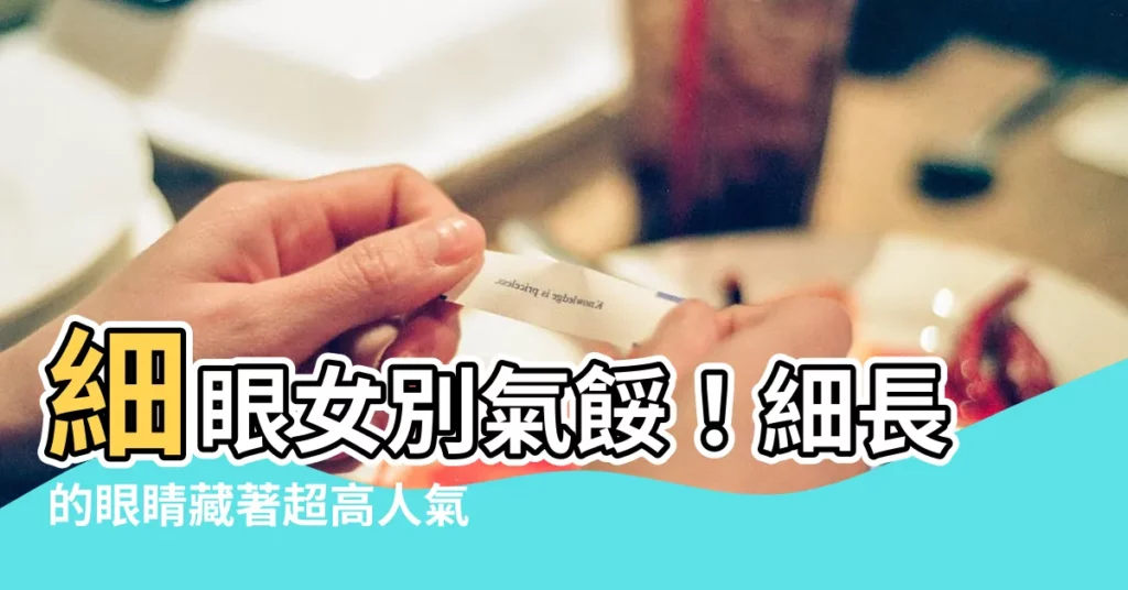 【細眼女】細眼女別氣餒！細長的眼睛藏著超高人氣桃花運