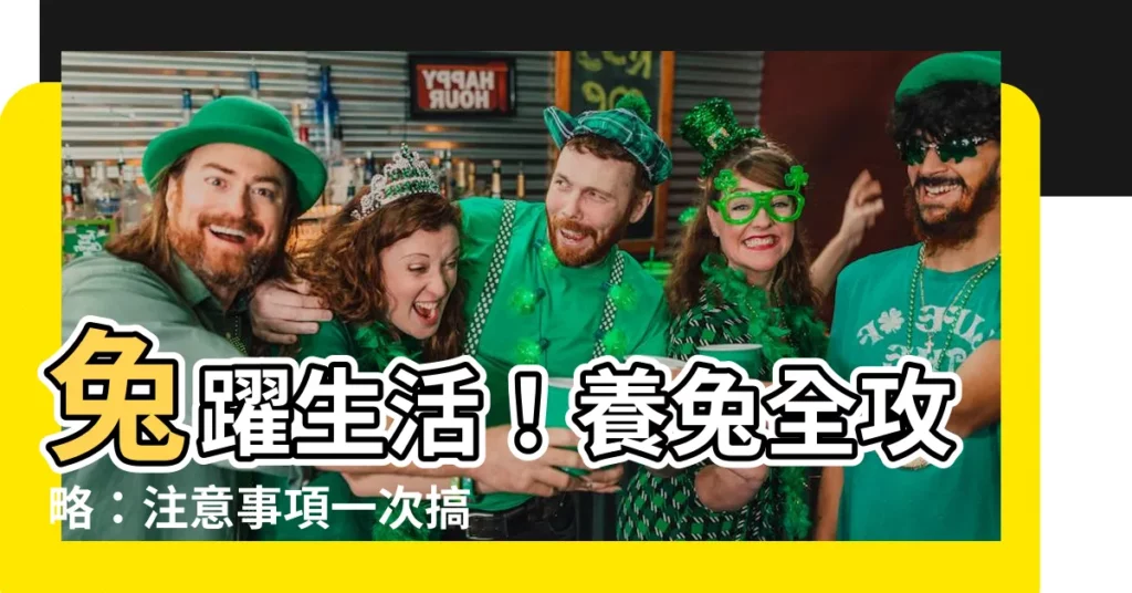 【兔子注意事項】兔躍生活!養兔全攻略:注意事項一次搞定!