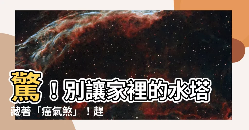 【風水 水塔】驚！別讓家裡的水塔藏著「癌氣煞」！趕快檢查