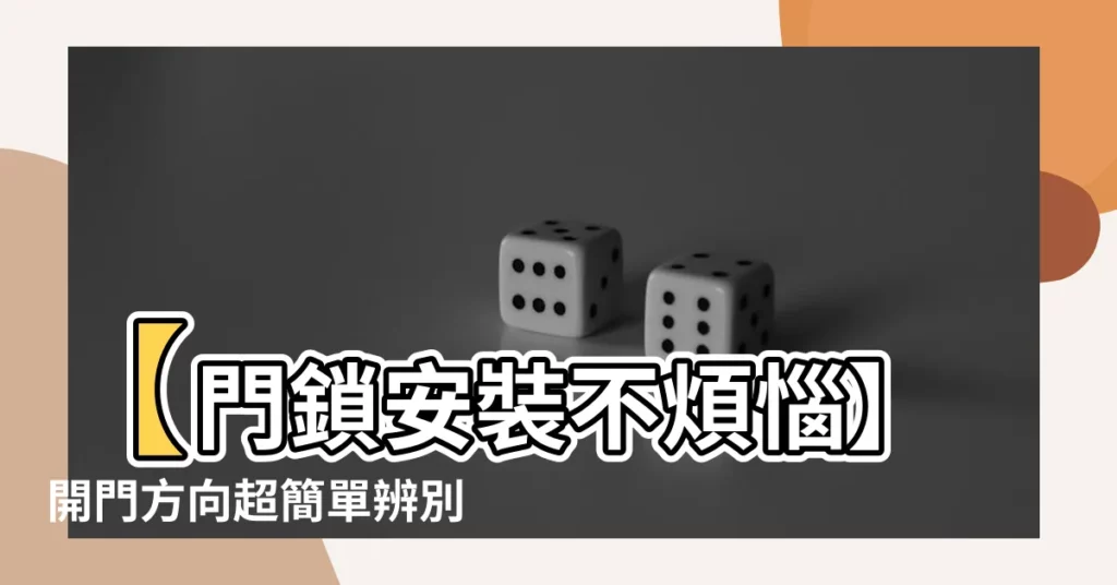【開門方向】【門鎖安裝不煩惱】開門方向超簡單辨別，打造順心如意好宅！