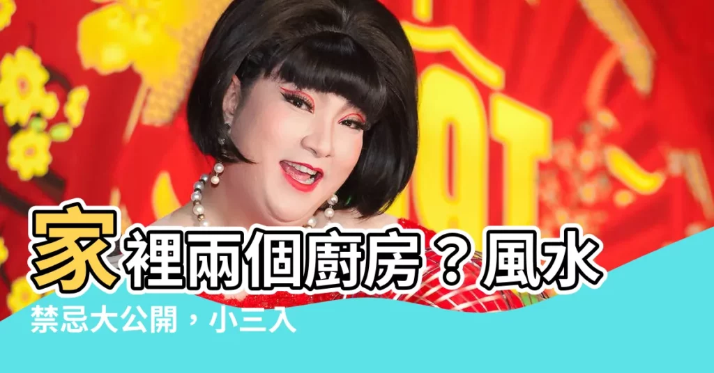 【家裡可以有兩個廚房嗎】家裡兩個廚房?風水禁忌大公開,小三入侵小心喔!