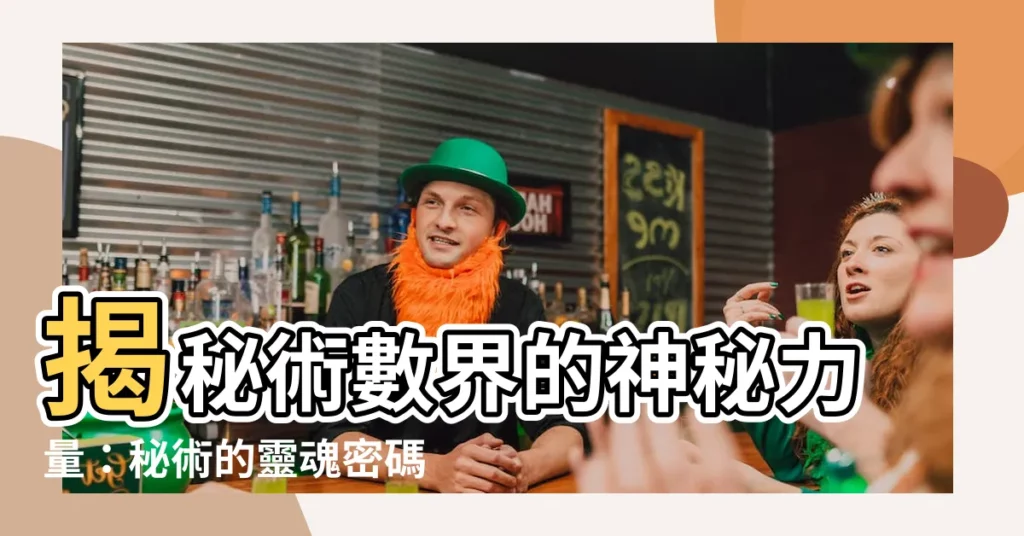 【秘術】揭秘術數界的神秘力量:秘術的靈魂密碼