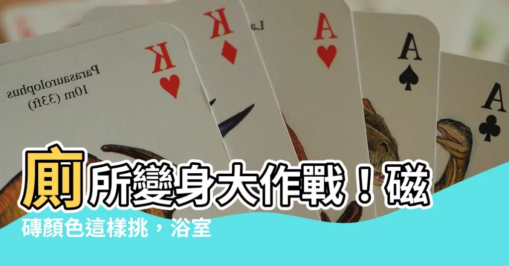 【廁所地磚顏色】廁所變身大作戰!磁磚顏色這樣挑,浴室瞬間變高雅