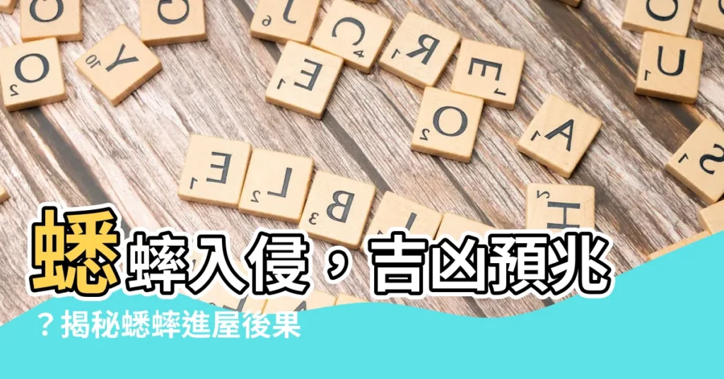 【蟋蟀進屋】蟋蟀入侵，吉凶預兆？揭秘蟋蟀進屋後果與退散妙招