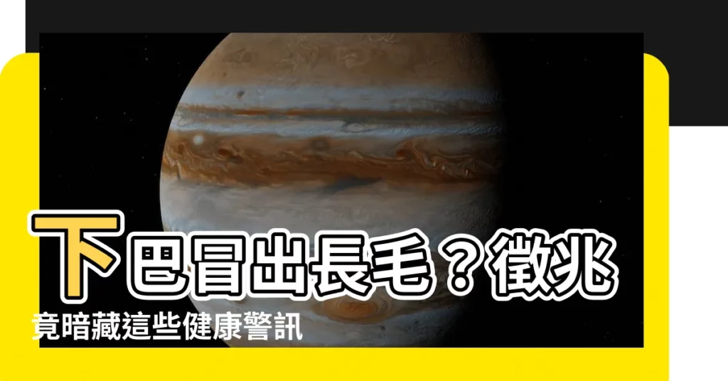 【下巴長一根毛】下巴冒出長毛？徵兆竟暗藏這些健康警訊！女生怎麼處理最妥當？