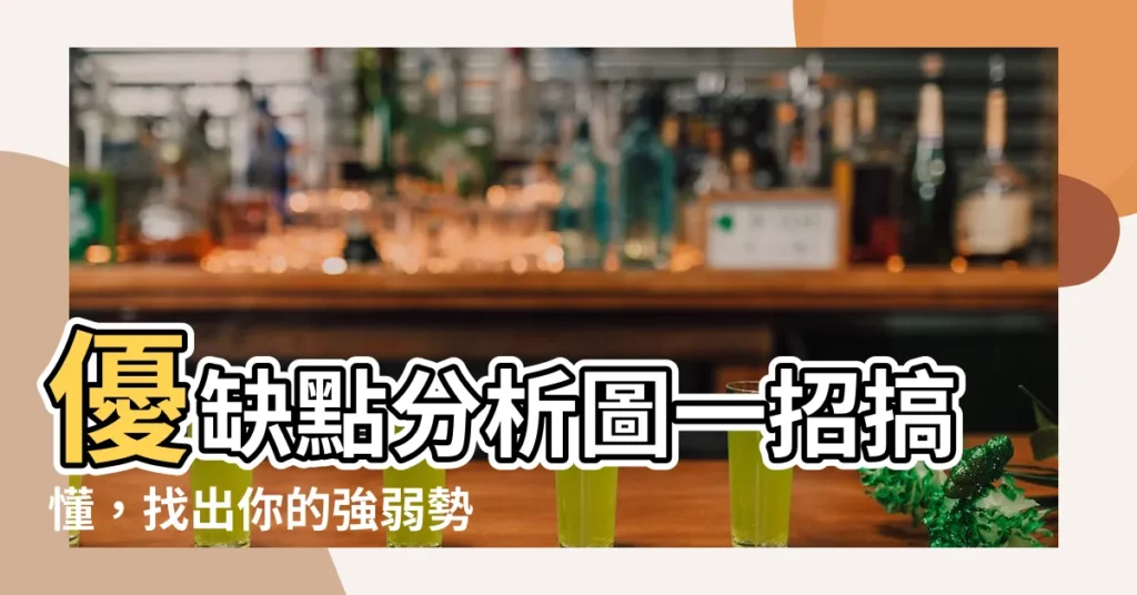 【優缺點分析圖】優缺點分析圖一招搞懂，找出你的強弱勢