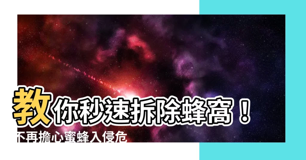 【拆除蜂窩】教你秒速拆除蜂窩！不再擔心蜜蜂入侵危及生命！