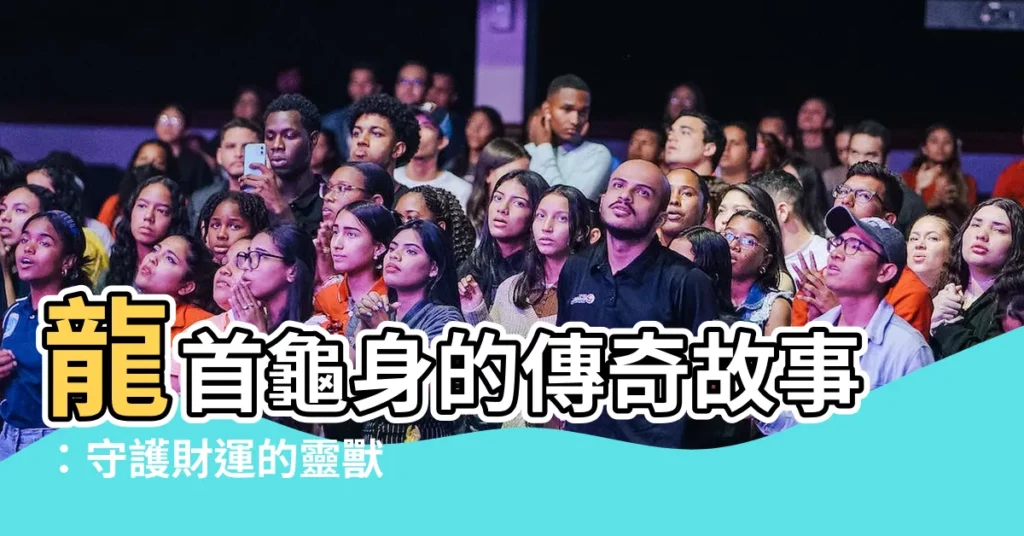 【龍首龜身】龍首龜身的傳奇故事:守護財運的靈獸