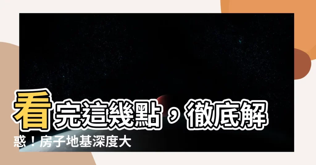 【房子地基深度】看完這幾點，徹底解惑！房子地基深度大解析