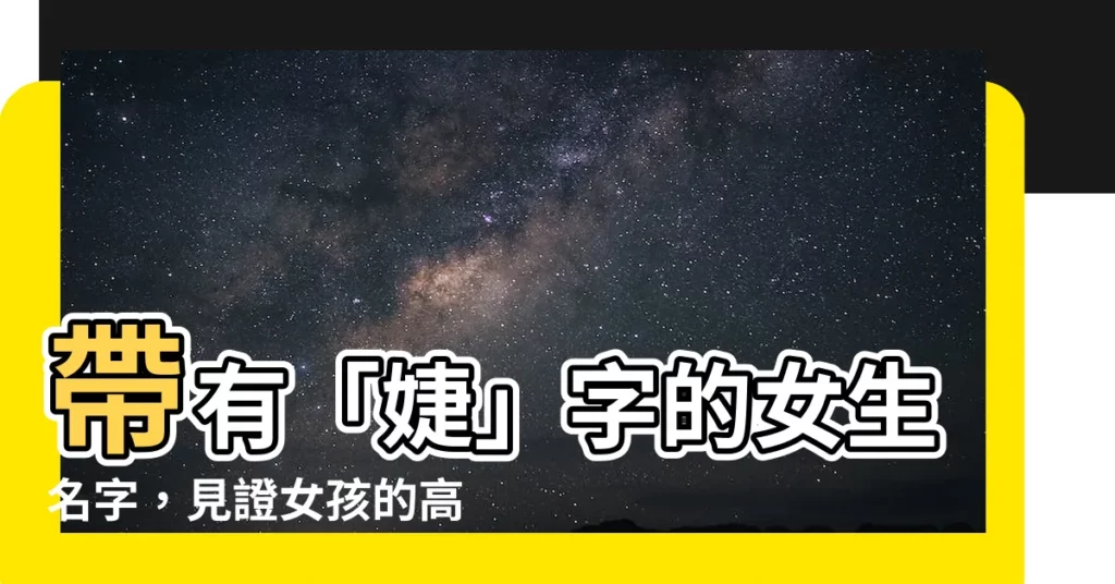 【名字有''婕】帶有「婕」字的女生名字，見證女孩的高貴優雅