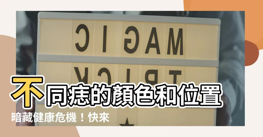 【痣 顏色】不同痣的顏色和位置暗藏健康危機!快來看看怎麼分辨