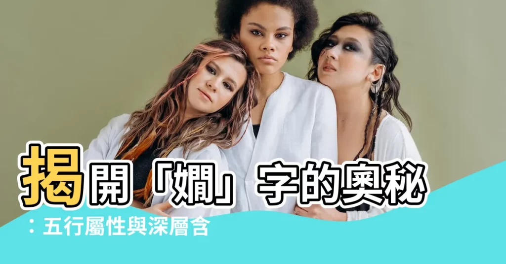 【嫺五行】揭開「嫺」字的奧秘:五行屬性與深層含義