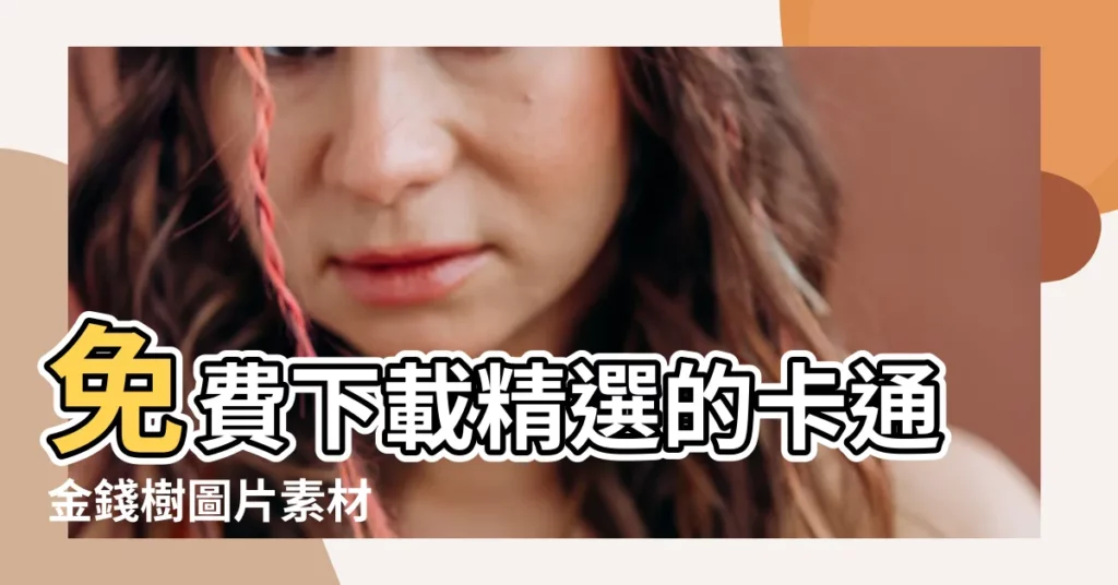 【卡通金錢樹】免費下載精選的卡通金錢樹圖片素材