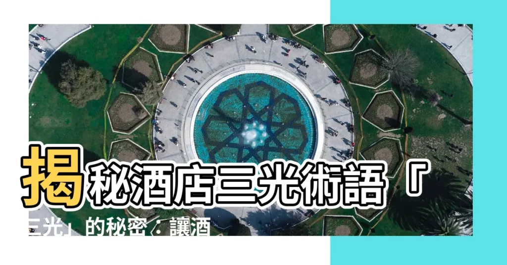 【三光術語】揭秘酒店三光術語「三光」的秘密：讓酒店管理更靈光的術語解密