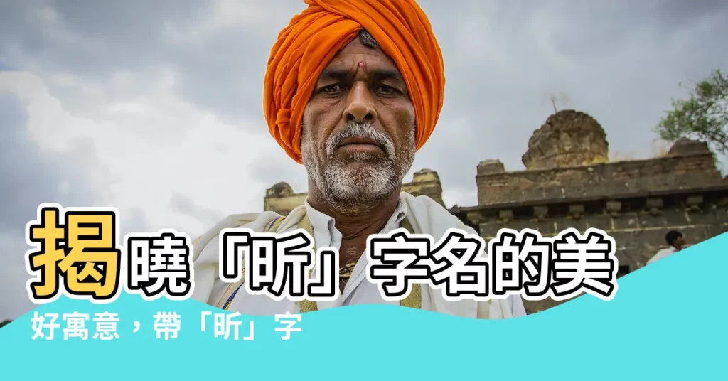 【名字有昕】揭曉「昕」字名的美好寓意,帶「昕」字的頂級女孩名字