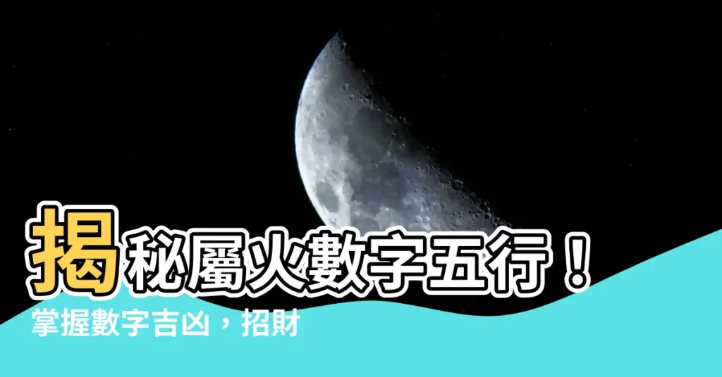【屬火 數字】揭秘屬火數字五行!掌握數字吉凶,招財避禍
