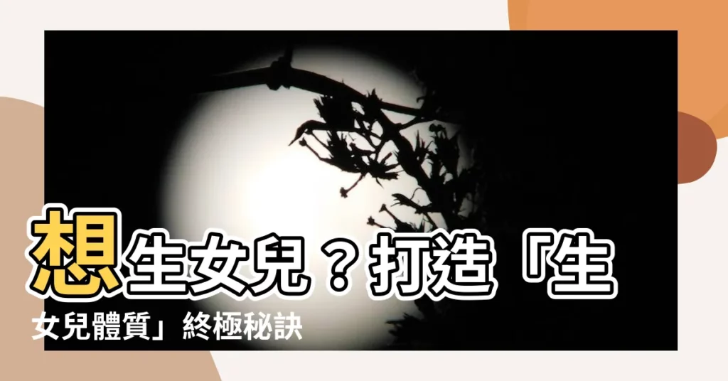 【生女兒體質】想生女兒？打造「生女兒體質」終極秘訣！