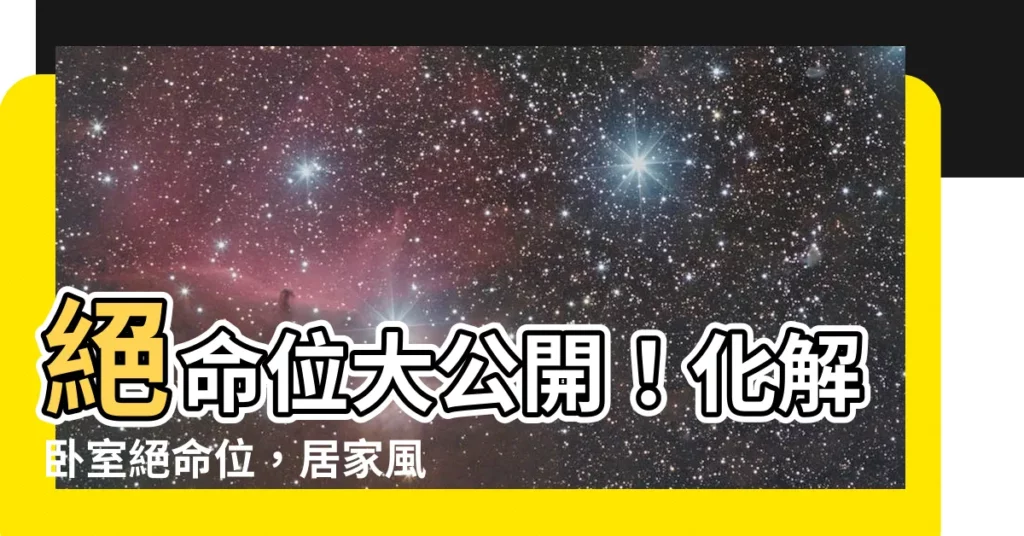 【絕命位】絕命位大公開！化解卧室絕命位，居家風水秒變好！